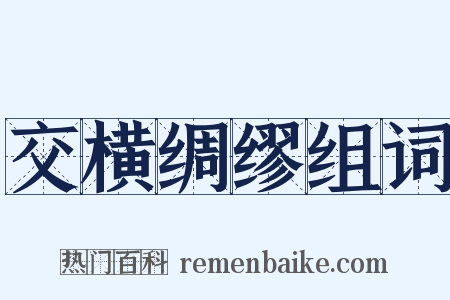 交横绸缪组词是什么意思的图片